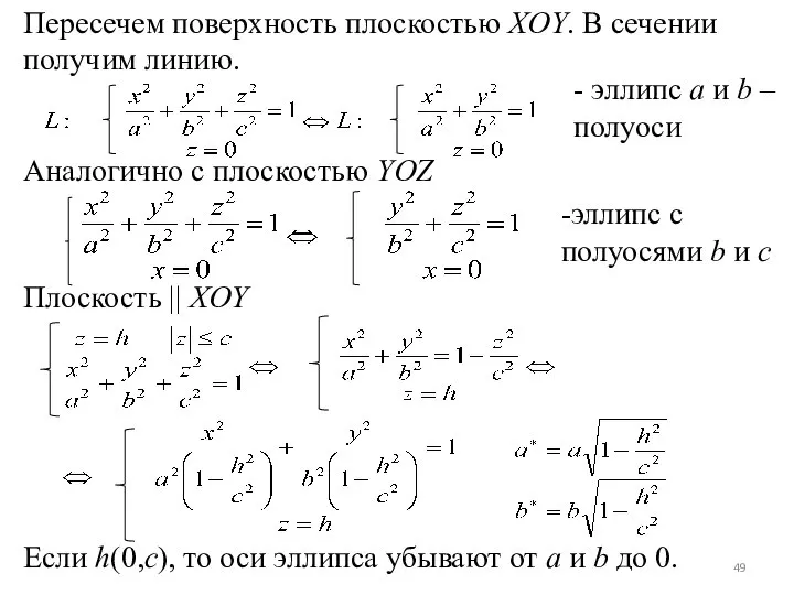 Пересечем поверхность плоскостью XOY. В сечении получим линию. Аналогично с плоскостью