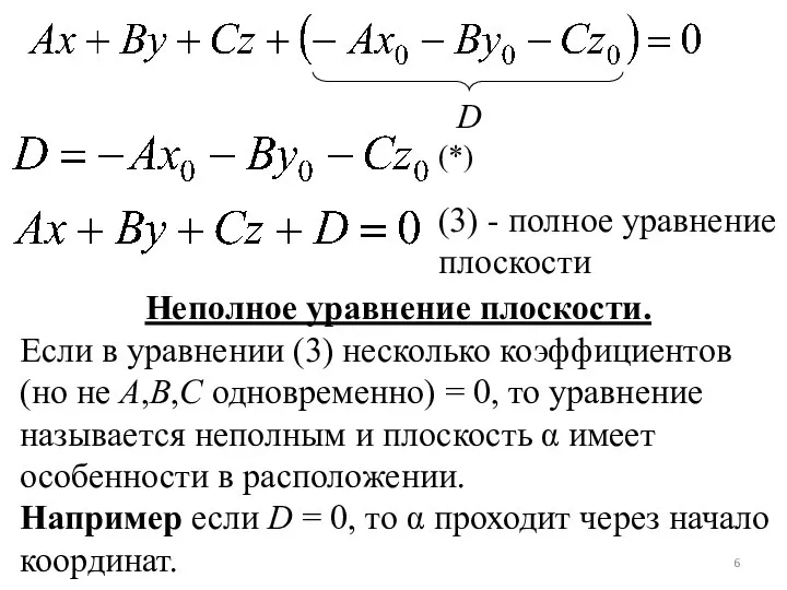 D (*) (3) - полное уравнение плоскости Неполное уравнение плоскости. Если