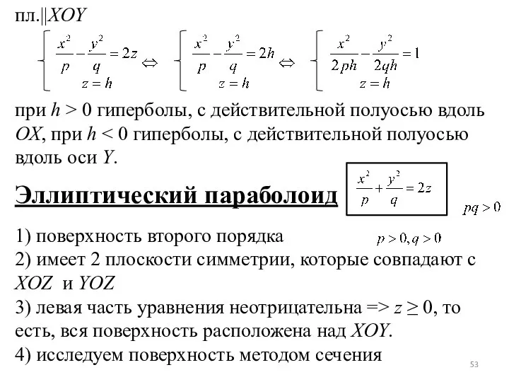 пл.||XOY при h > 0 гиперболы, с действительной полуосью вдоль OX,