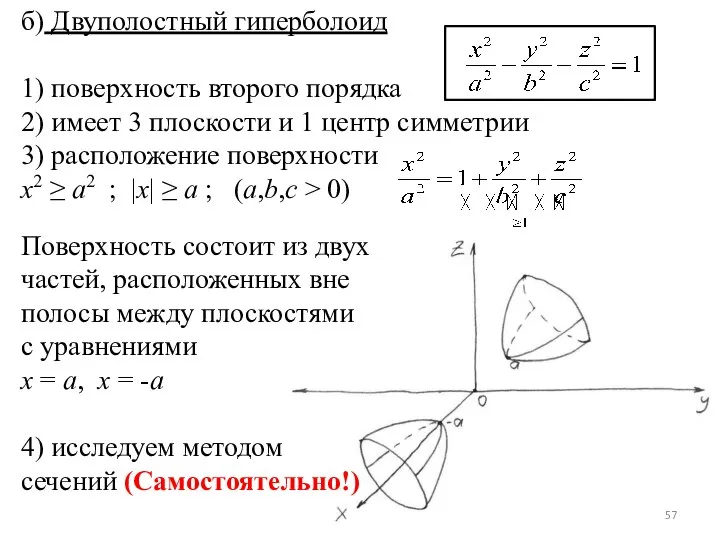 б) Двуполостный гиперболоид 1) поверхность второго порядка 2) имеет 3 плоскости