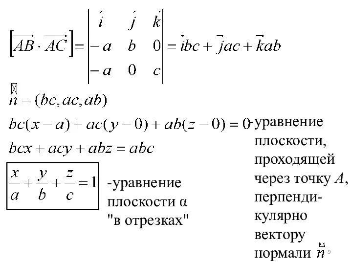 уравнение плоскости, проходящей через точку А, перпенди- кулярно вектору нормали -уравнение плоскости α "в отрезках"