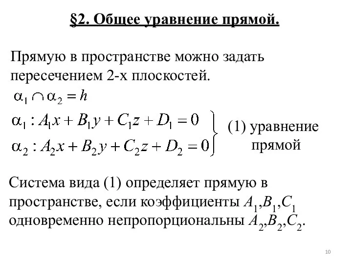 §2. Общее уравнение прямой. Прямую в пространстве можно задать пересечением 2-х