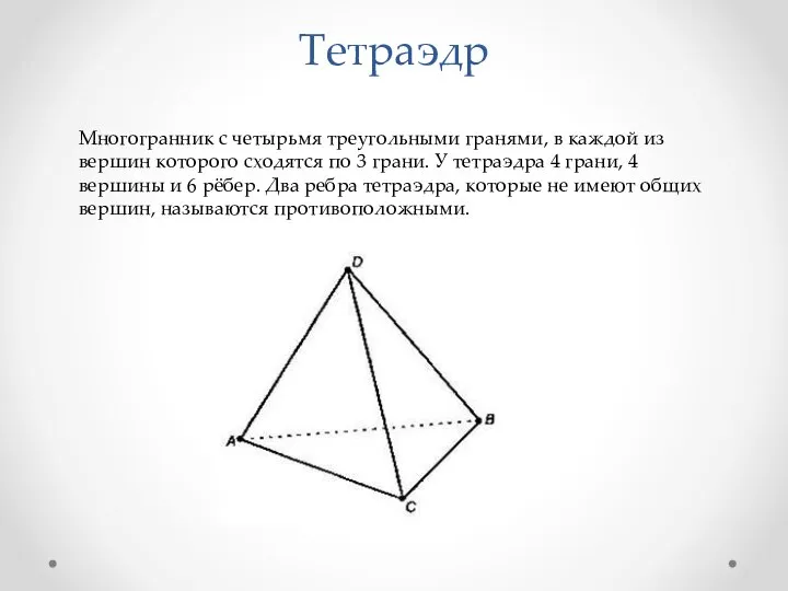 Тетраэдр Многогранник с четырьмя треугольными гранями, в каждой из вершин которого