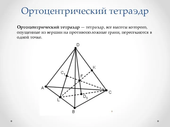 Ортоцентрический тетраэдр Ортоцентрический тетраэдр — тетраэдр, все высоты которого, опущенные из