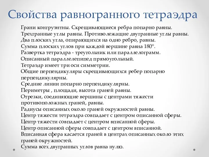 Грани конгруэнтны. Скрещивающиеся ребра попарно равны. Трехгранные углы равны. Противолежащие двугранные