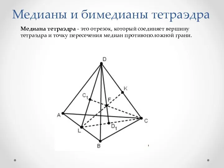 Медианы и бимедианы тетраэдра Медиана тетраэдра - это отрезок, который соединяет