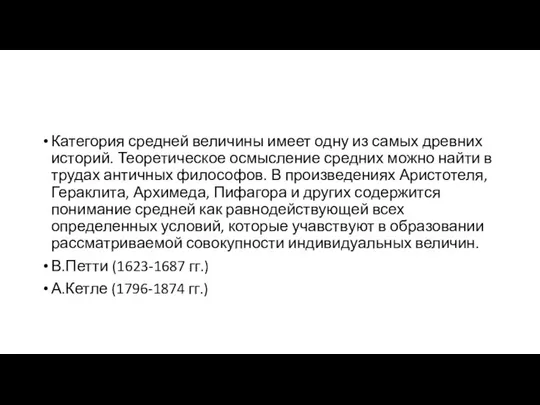 Категория средней величины имеет одну из самых древних историй. Теоретическое осмысление