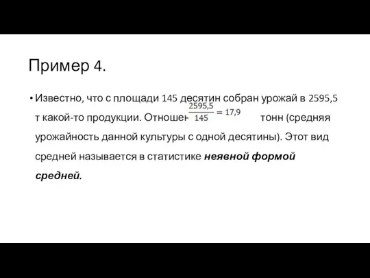 Пример 4. Известно, что с площади 145 десятин собран урожай в