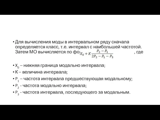 Для вычисления моды в интервальном ряду сначала определяется класс, т.е. интервал