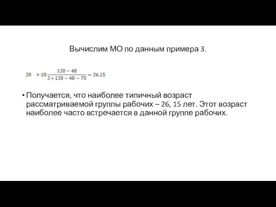 Вычислим МО по данным примера 3. Получается, что наиболее типичный возраст