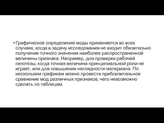 Графическое определение моды применяется во всех случаях, когда в задачу исследования