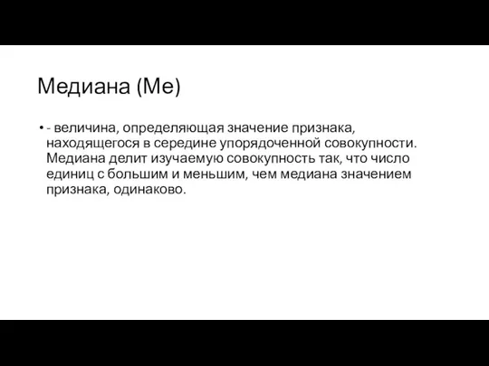 Медиана (Ме) - величина, определяющая значение признака, находящегося в середине упорядоченной