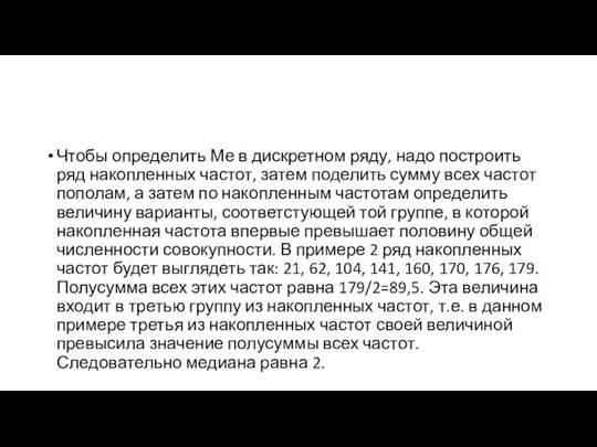 Чтобы определить Ме в дискретном ряду, надо построить ряд накопленных частот,