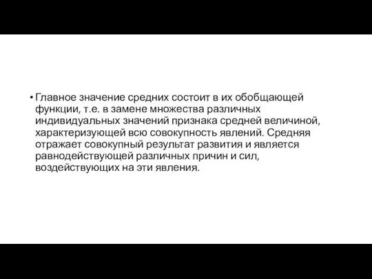 Главное значение средних состоит в их обобщающей функции, т.е. в замене