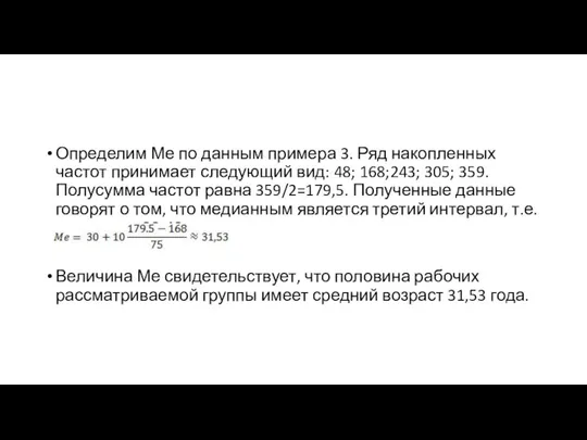 Определим Ме по данным примера 3. Ряд накопленных частот принимает следующий