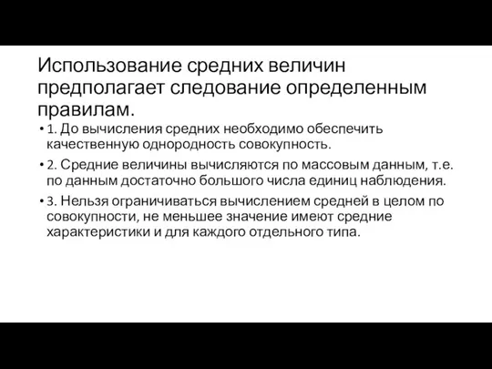 Использование средних величин предполагает следование определенным правилам. 1. До вычисления средних