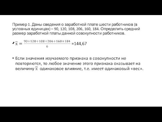 Пример 1. Даны сведения о заработной плате шести работников (в условных