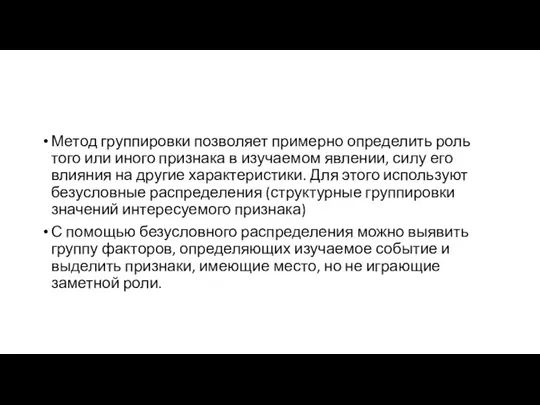 Метод группировки позволяет примерно определить роль того или иного признака в