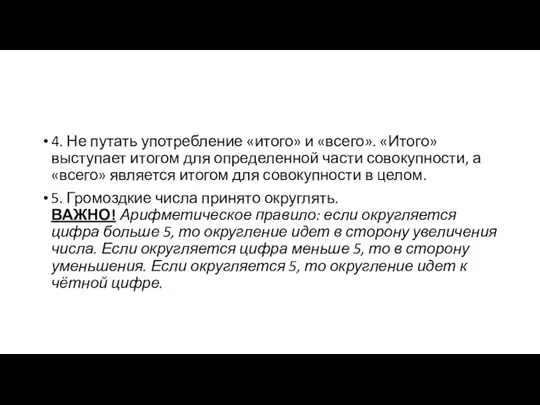 4. Не путать употребление «итого» и «всего». «Итого» выступает итогом для