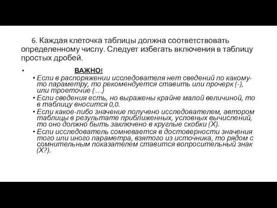 6. Каждая клеточка таблицы должна соответствовать определенному числу. Следует избегать включения