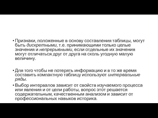 Признаки, положенные в основу составления таблицы, могут быть дискретными, т.е. принимающими