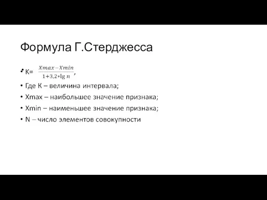 Формула Г.Стерджесса