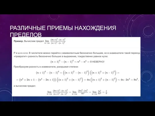 РАЗЛИЧНЫЕ ПРИЕМЫ НАХОЖДЕНИЯ ПРЕДЕЛОВ