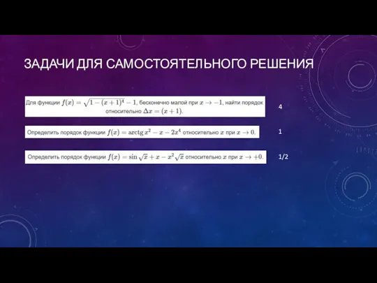 ЗАДАЧИ ДЛЯ САМОСТОЯТЕЛЬНОГО РЕШЕНИЯ 4 1 1/2