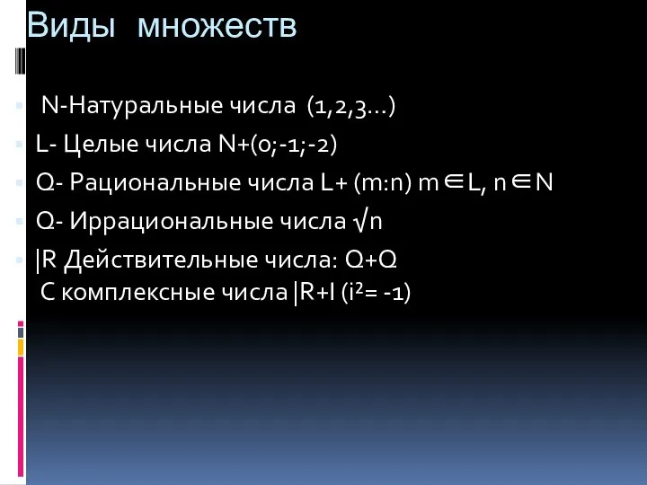 Виды множеств N-Натуральные числа (1,2,3…) L- Целые числа N+(0;-1;-2) Q- Рациональные