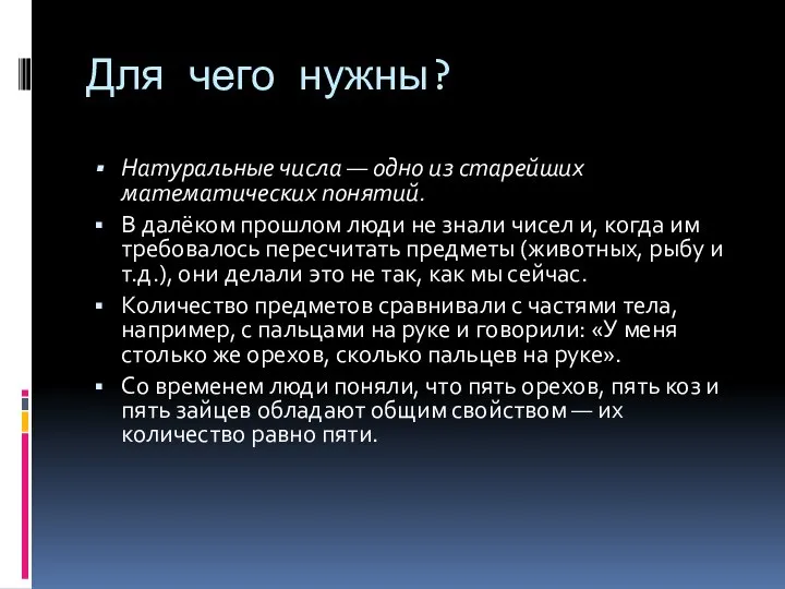 Для чего нужны? Натуральные числа — одно из старейших математических понятий.