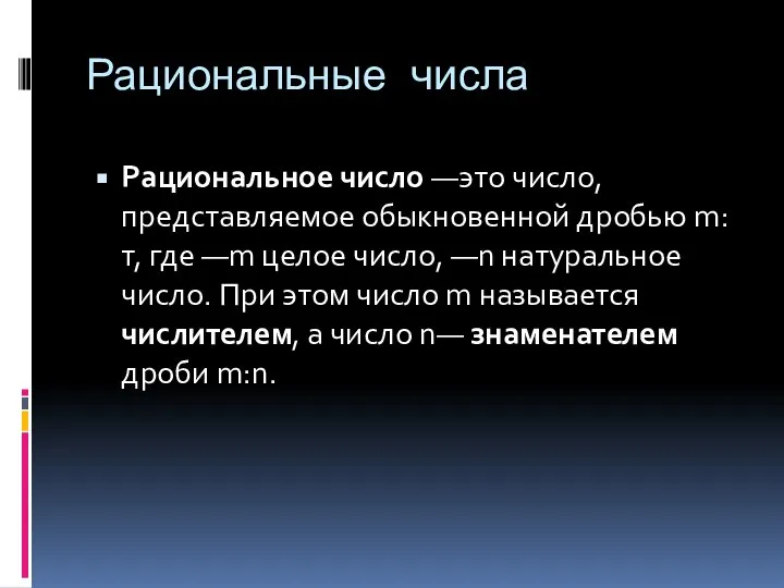 Рациональные числа Рациональное число —это число, представляемое обыкновенной дробью m:т, где