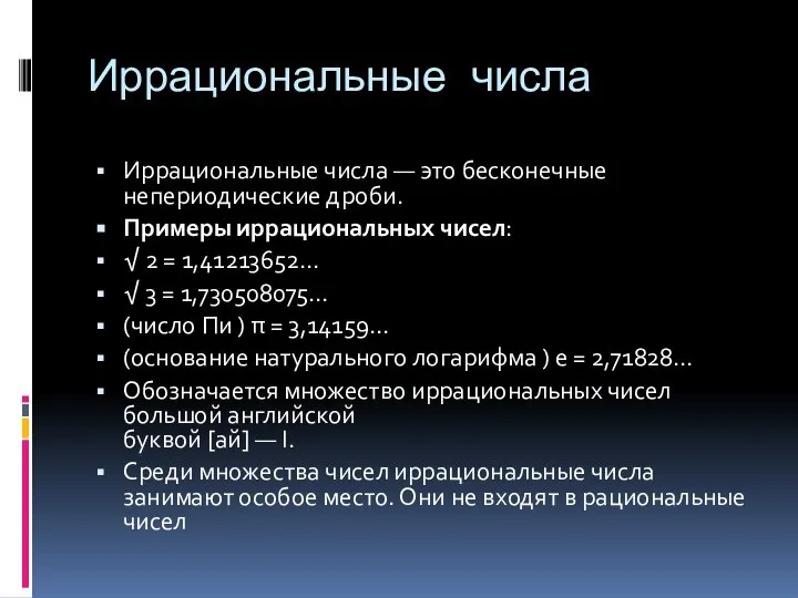 Иррациональные числа Иррациональные числа — это бесконечные непериодические дроби. Примеры иррациональных