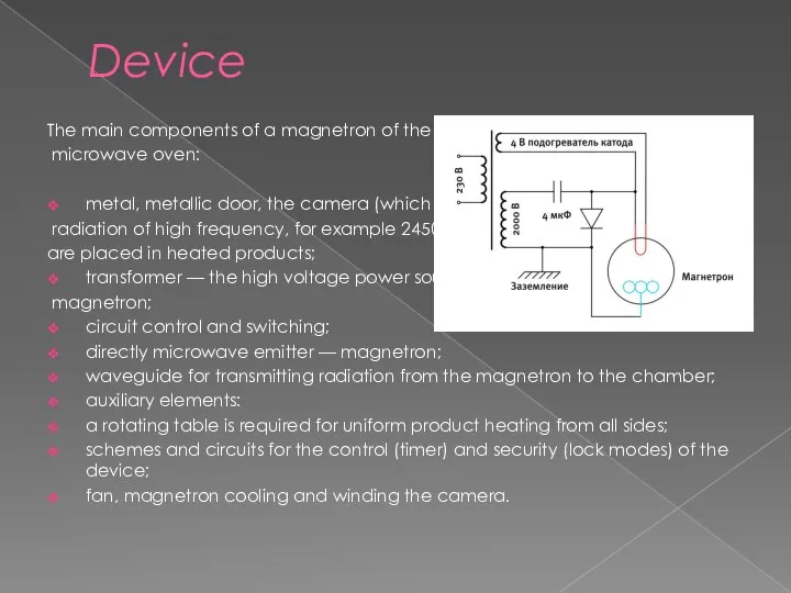 Device The main components of a magnetron of the microwave oven: