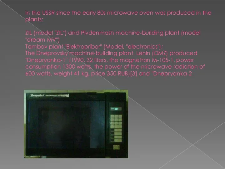 In the USSR since the early 80s microwave oven was produced