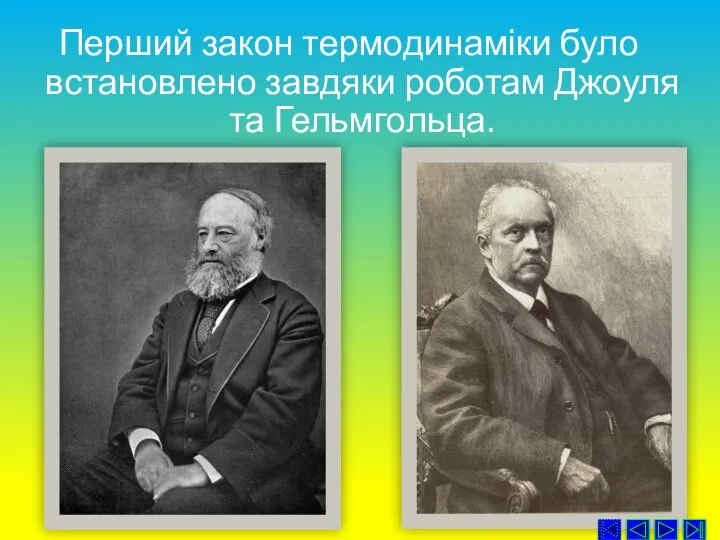 Перший закон термодинаміки було встановлено завдяки роботам Джоуля та Гельмгольца.