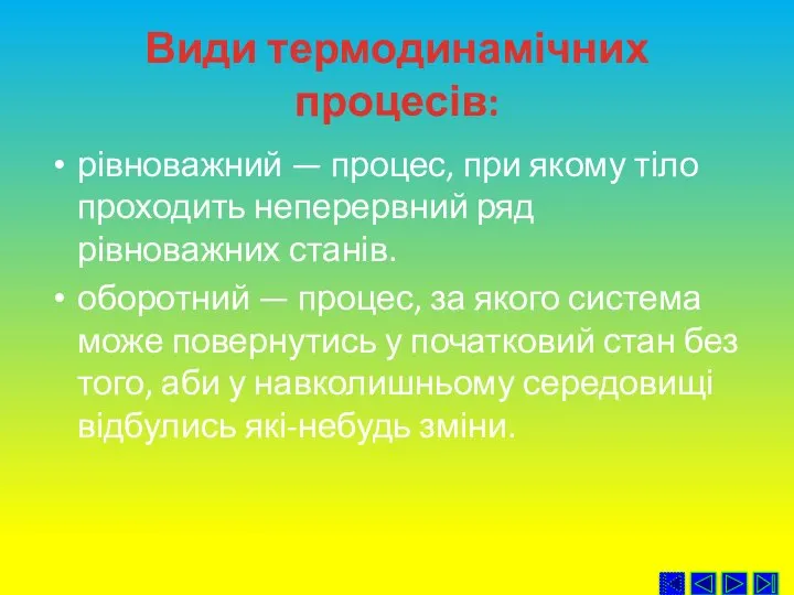 Види термодинамічних процесів: рівноважний — процес, при якому тіло проходить неперервний