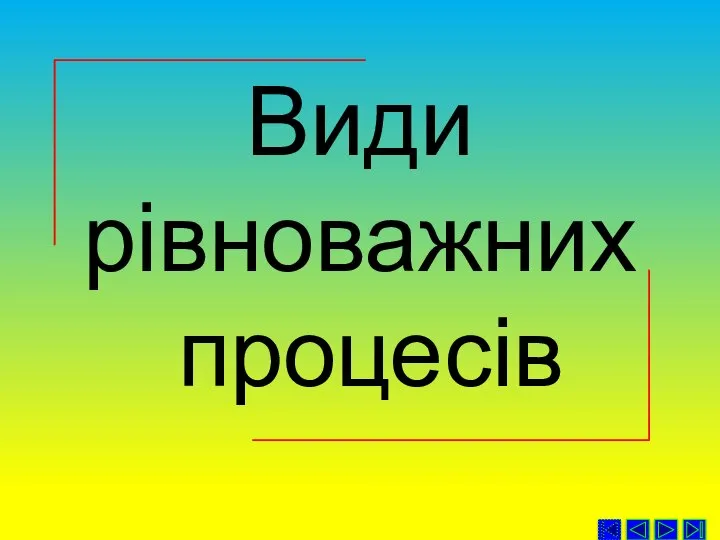 Види рівноважних процесів