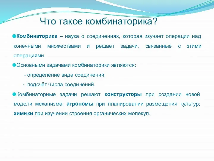 Что такое комбинаторика? Комбинаторика – наука о соединениях, которая изучает операции