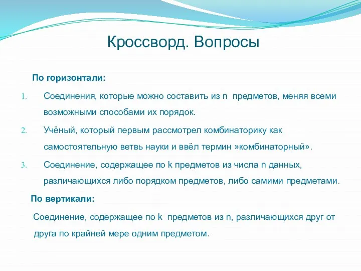 Кроссворд. Вопросы По горизонтали: Соединения, которые можно составить из n предметов,