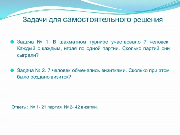 Задачи для самостоятельного решения Задача № 1. В шахматном турнире участвовало