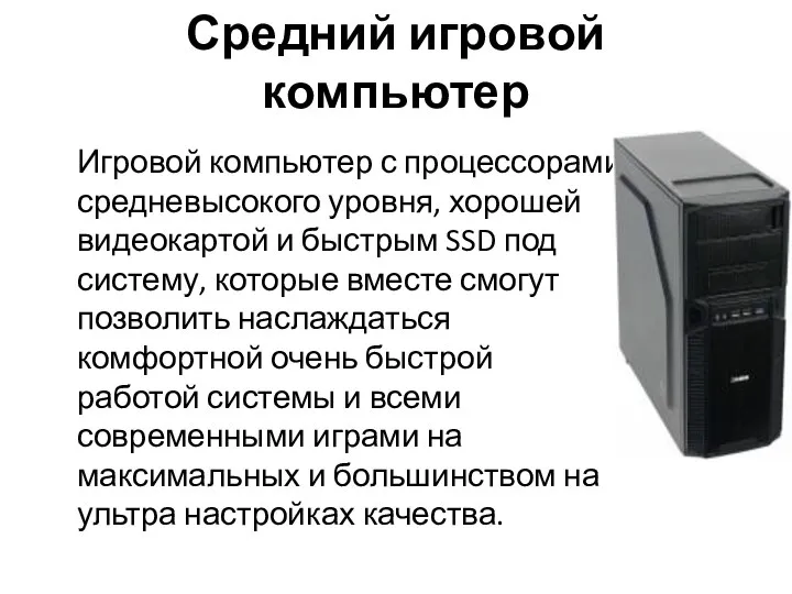 Средний игровой компьютер Игровой компьютер с процессорами средневысокого уровня, хорошей видеокартой