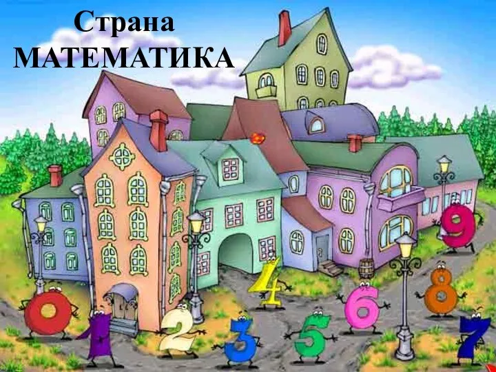 Страна Математика