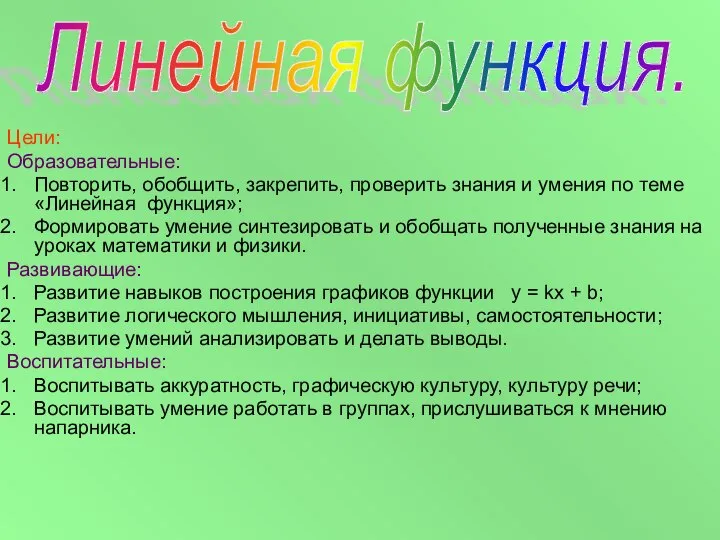 Цели: Образовательные: Повторить, обобщить, закрепить, проверить знания и умения по теме