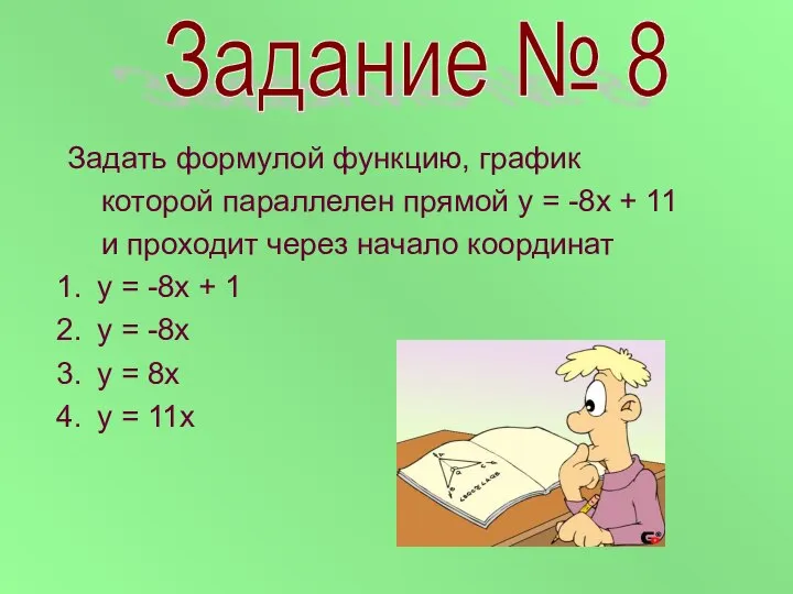 Задать формулой функцию, график которой параллелен прямой у = -8х +