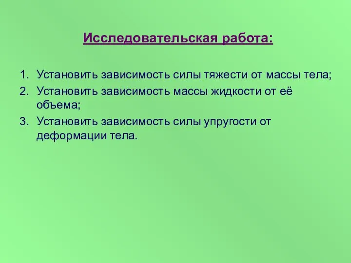 Исследовательская работа: Установить зависимость силы тяжести от массы тела; Установить зависимость