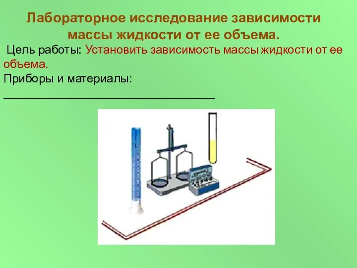 Лабораторное исследование зависимости массы жидкости от ее объема. Цель работы: Установить