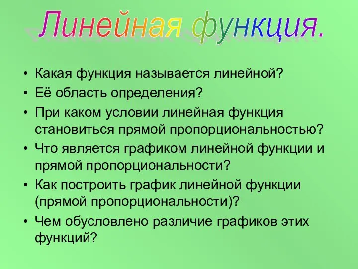 Какая функция называется линейной? Её область определения? При каком условии линейная