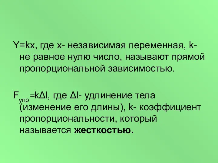 Y=kx, где x- независимая переменная, k- не равное нулю число, называют