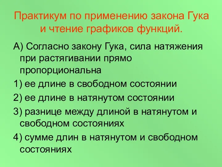 Практикум по применению закона Гука и чтение графиков функций. А) Согласно