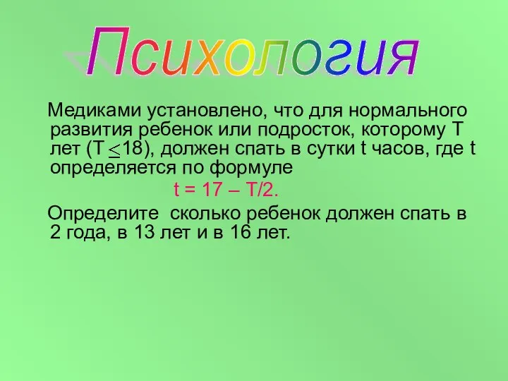 Медиками установлено, что для нормального развития ребенок или подросток, которому Т